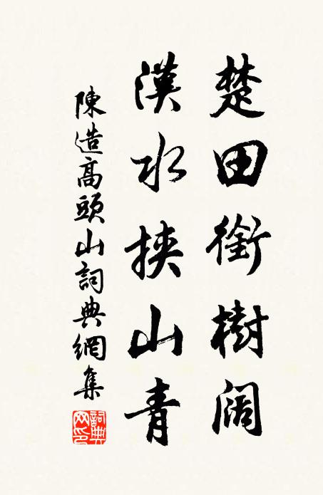 陈造楚田衔树阔，汉水挟山青书法作品欣赏