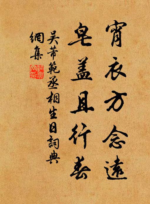吴芾宵衣方念远，皂盖且行春书法作品欣赏