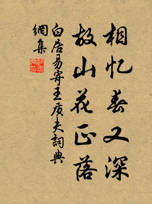 白居易相忆春又深，故山花正落书法作品欣赏