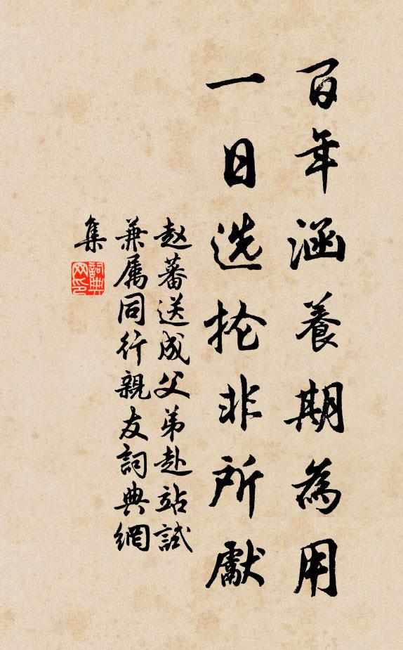 赵蕃百年涵养期为用，一日选抡非所先书法作品欣赏
