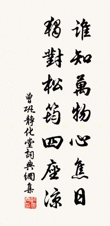 曾巩谁知万物心焦日，独对松筠四座凉书法作品欣赏
