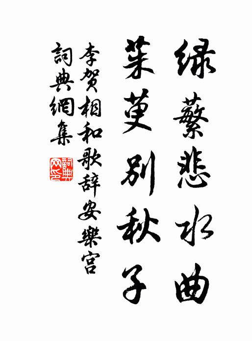 李贺绿蘩悲水曲，茱萸别秋子书法作品欣赏