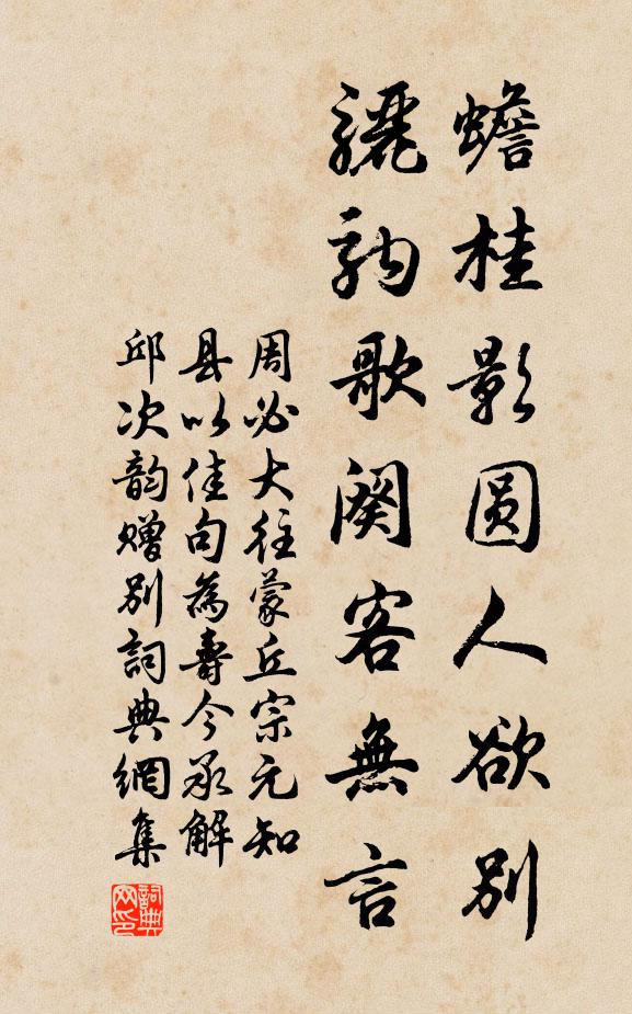 周必大蟾桂影圆人欲别，骊驹歌阕客无言书法作品欣赏