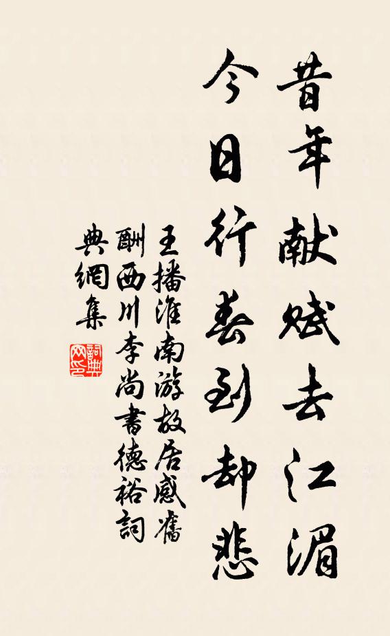 王播昔年献赋去江湄，今日行春到却悲书法作品欣赏