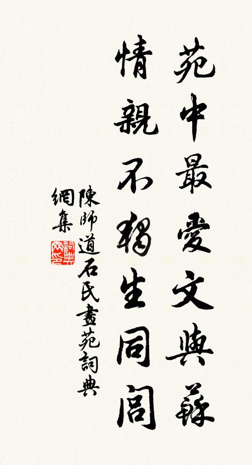 陈师道苑中最爱文与苏，情亲不独生同闾书法作品欣赏