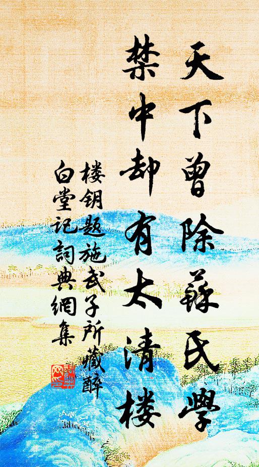 楼钥天下曾除苏氏学，禁中却有太清楼书法作品欣赏