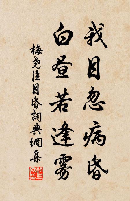 梅尧臣我目忽病昏，白昼若逢雾书法作品欣赏