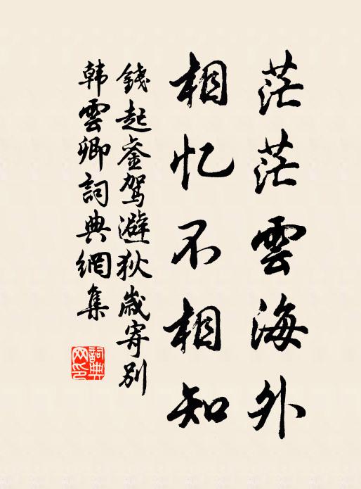 钱起茫茫云海外，相忆不相知书法作品欣赏
