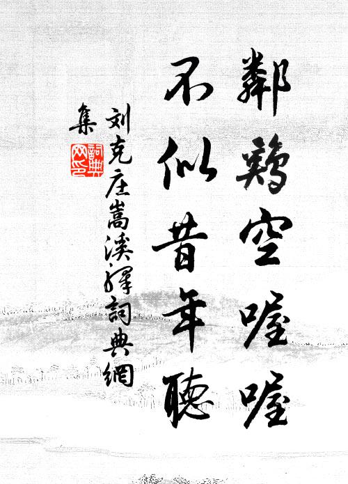 刘克庄邻鸡空喔喔，不似昔年听书法作品欣赏