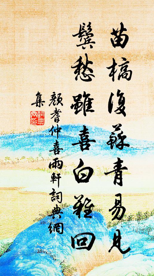 颜耆仲苗槁复苏青易见，鬓愁虽喜白难回书法作品欣赏