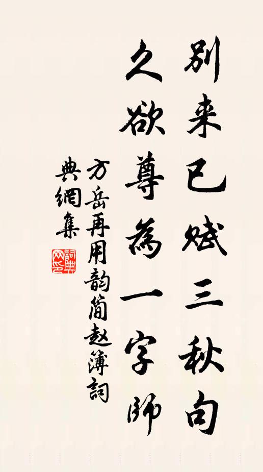 方岳别来已赋三秋句，久欲尊为一字师书法作品欣赏