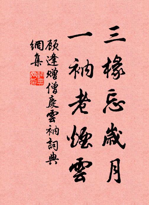 顾逢三椽忘岁月，一衲老烟云书法作品欣赏