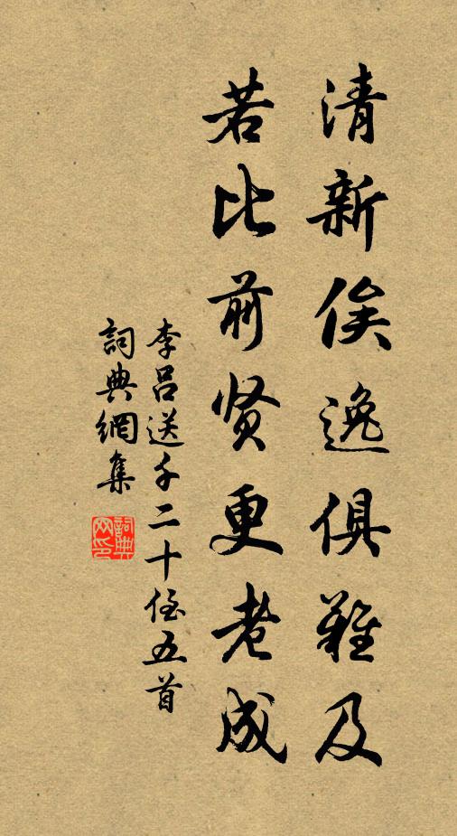 李吕清新俟逸俱难及，若比前贤更老成书法作品欣赏