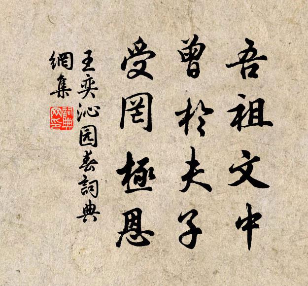 王奕吾祖文中，曾於夫子，受罔极恩书法作品欣赏