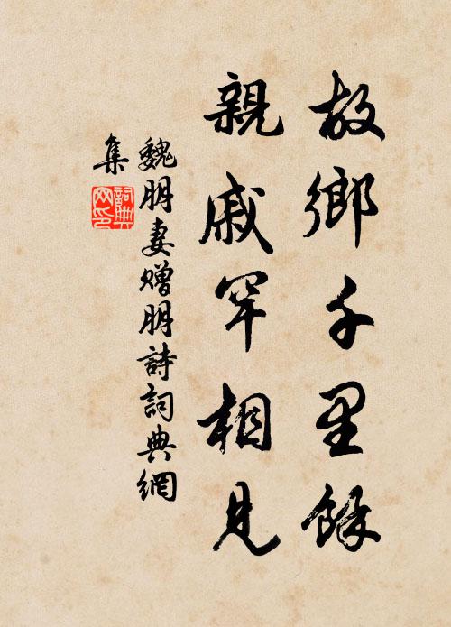 魏朋妻故乡千里余，亲戚罕相见书法作品欣赏