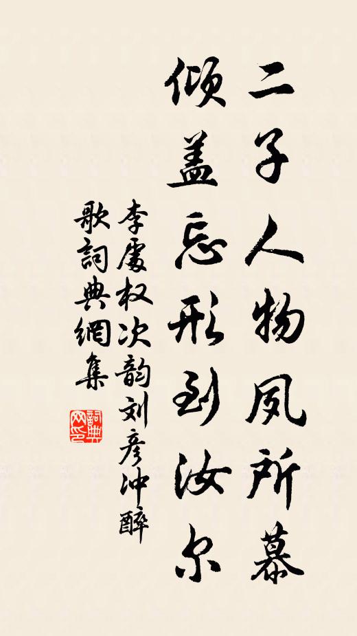 李处权二子人物夙所慕，倾盖忘形到汝尔书法作品欣赏