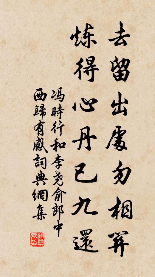 冯时行去留出处勿相关，炼得心丹已九还书法作品欣赏