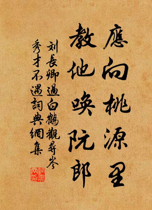 刘长卿应向桃源里，教他唤阮郎书法作品欣赏