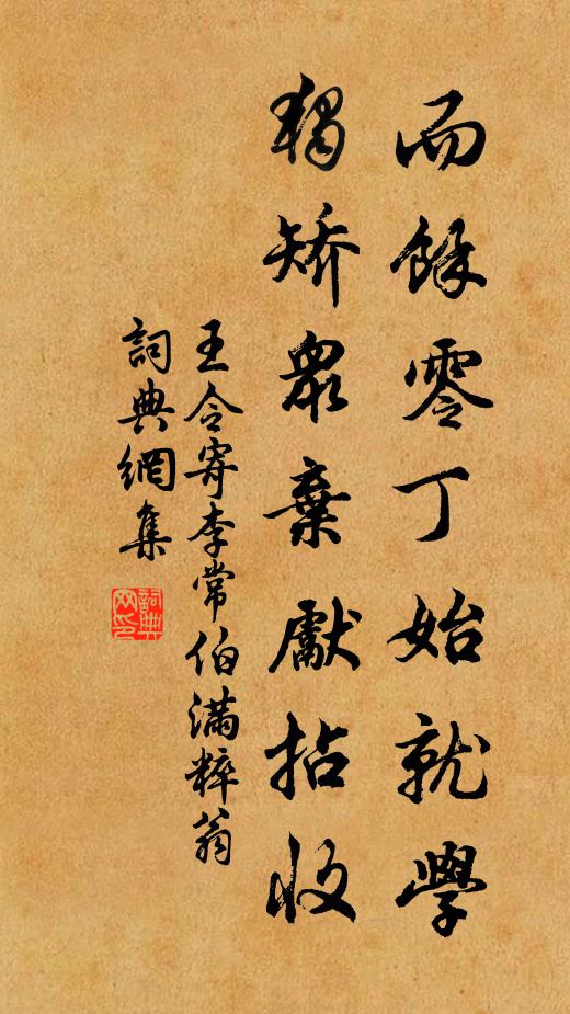 王令而余零丁始就学,独矫众弃先拈收书法作品欣赏