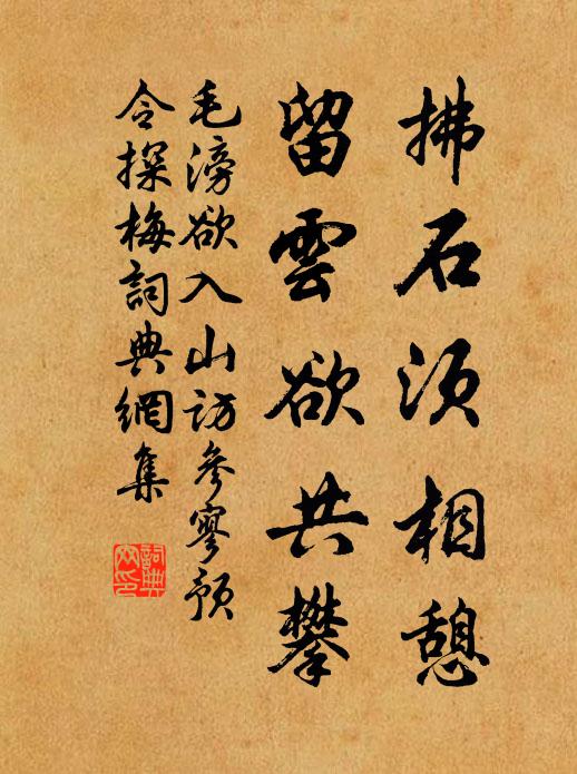 毛滂拂石须相憩，留云欲共攀书法作品欣赏