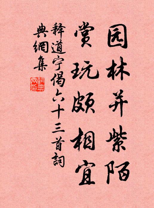 释道宁园林并紫陌，赏玩颇相宜书法作品欣赏