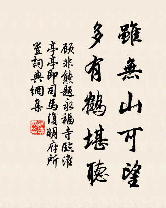 顾非熊虽无山可望，多有鹤堪听书法作品欣赏