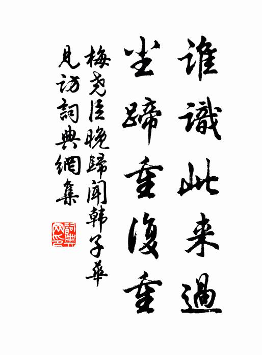 梅尧臣谁识此来过，尘蹄重复重书法作品欣赏