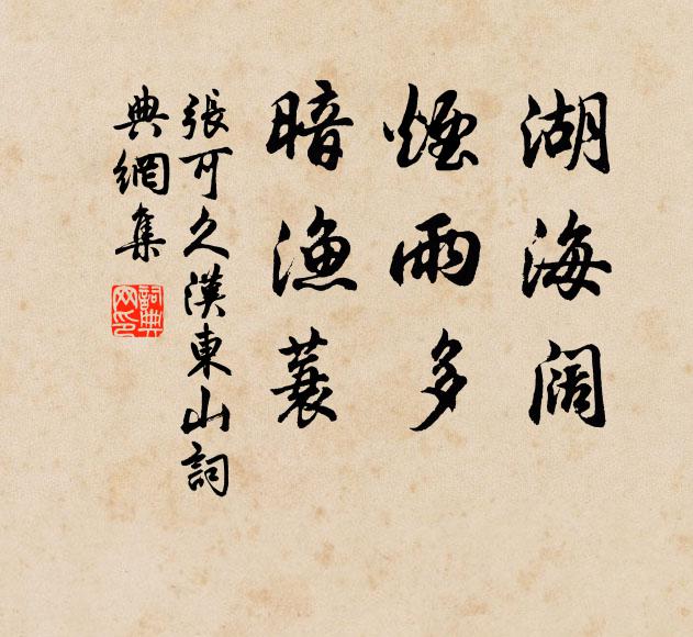 张可久湖海阔，烟雨多，暗渔蓑书法作品欣赏