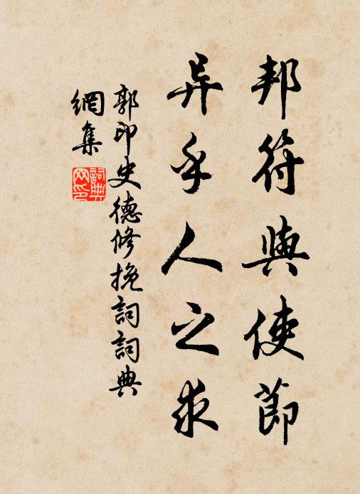 郭印邦符与使节，异乎人之求书法作品欣赏