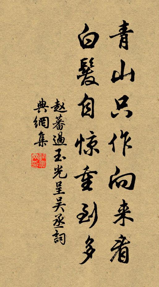 赵蕃青山只作向来看，白发自惊重到多书法作品欣赏