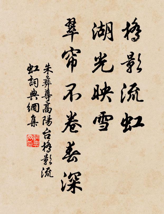 朱彝尊桥影流虹，湖光映雪，翠帘不卷春深书法作品欣赏