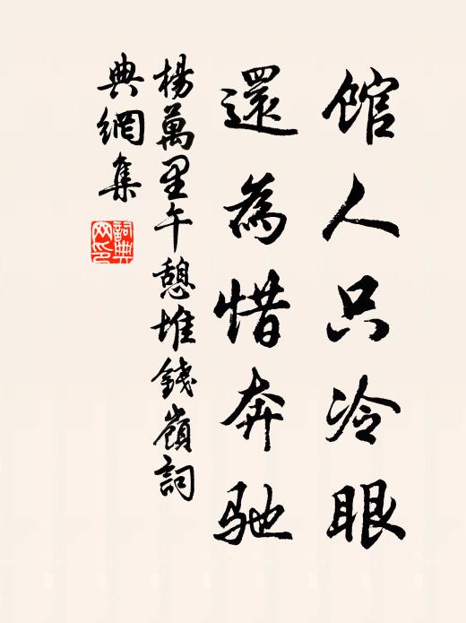 杨万里馆人只冷眼，还为惜奔驰书法作品欣赏