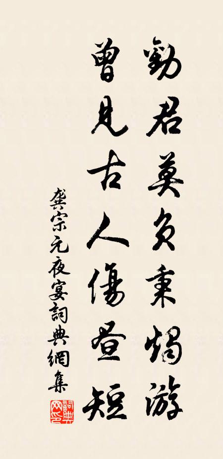 龚宗元劝君莫负秉烛游，曾见古人伤昼短书法作品欣赏