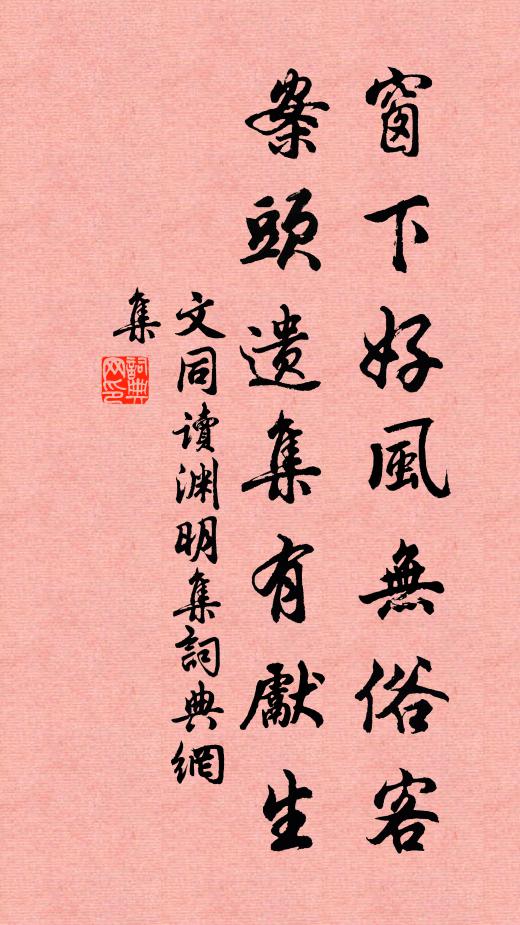 文同窗下好风无俗客，案头遗集有先生书法作品欣赏
