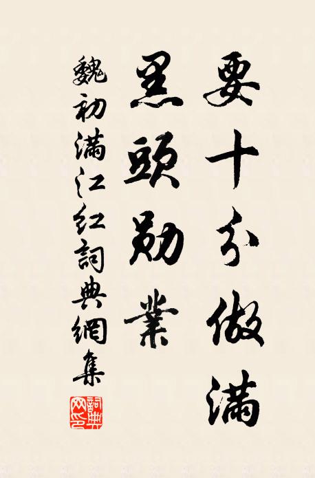 魏初要十分做满，黑头勋业书法作品欣赏