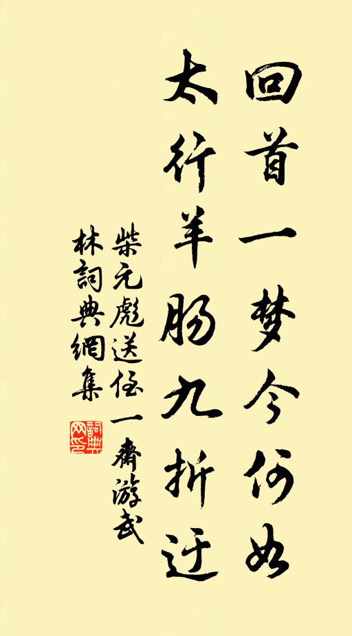 柴元彪回首一梦今何如，太行羊肠九折迂书法作品欣赏