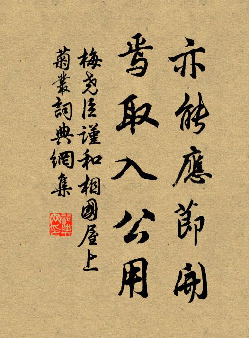 梅尧臣亦能应节开，焉取入公用书法作品欣赏