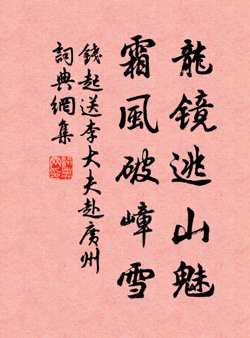 钱起龙镜逃山魅，霜风破嶂雪书法作品欣赏