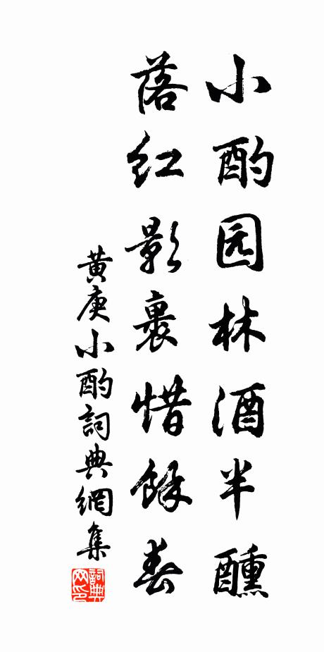 黄庚小酌园林酒半醺，落红影裹惜余春书法作品欣赏