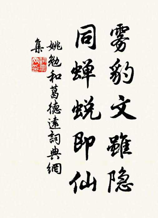 姚勉雾豹文虽隐，同蝉蜕即仙书法作品欣赏