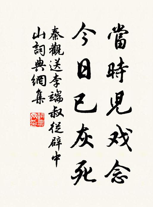 秦观当时儿戏念，今日已灰死书法作品欣赏