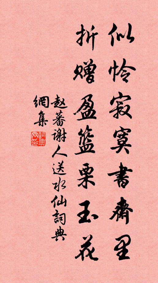 赵蕃似怜寂寞书斋里，折赠盈篮栗玉花书法作品欣赏