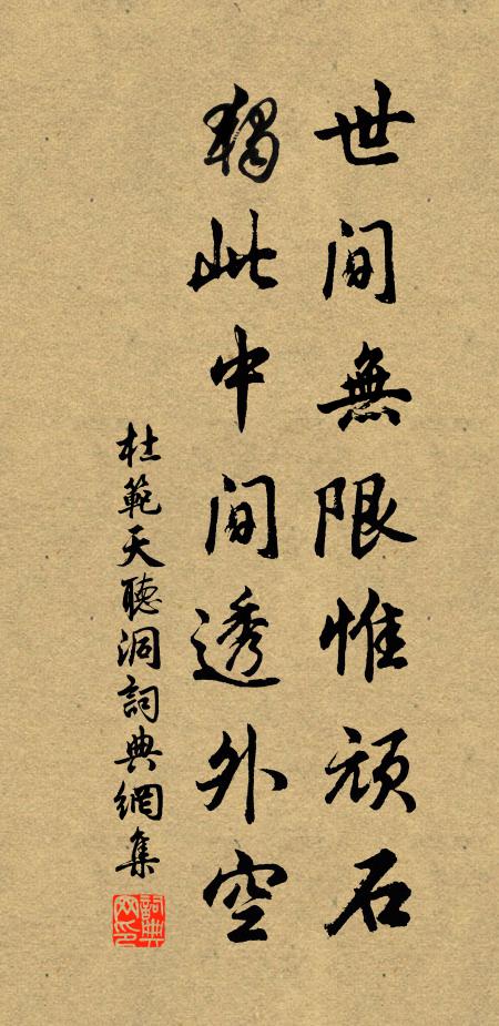 杜范世间无限惟顽石，独此中间透外空书法作品欣赏