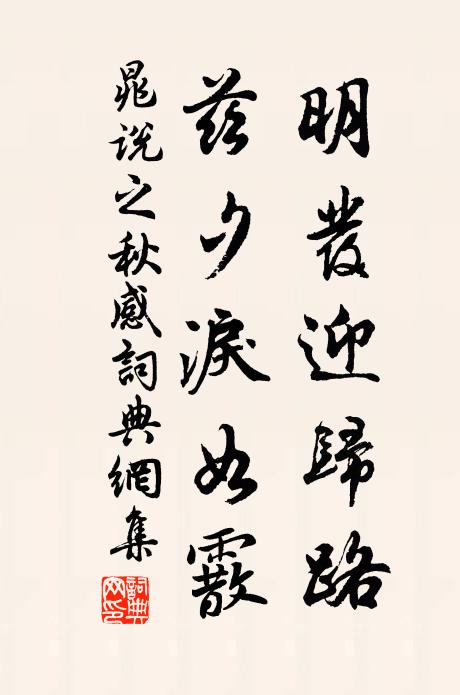 晁说之明发迎归路，兹夕泪如霰书法作品欣赏