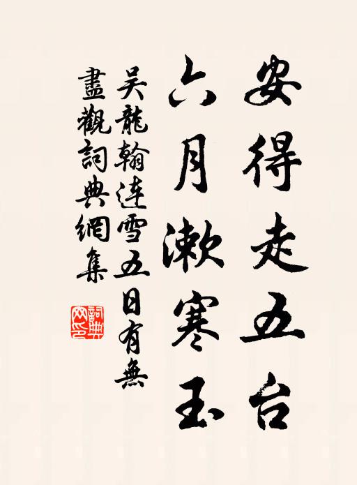 吴龙翰安得走五台，六月漱寒玉书法作品欣赏