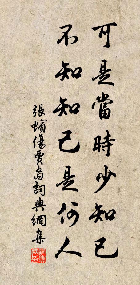 张蠙可是当时少知已，不知知己是何人书法作品欣赏