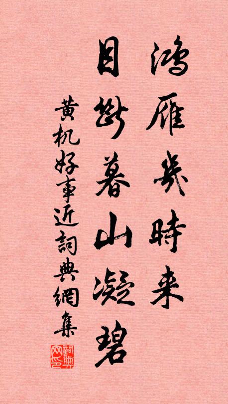 黄机鸿雁几时来，目断暮山凝碧书法作品欣赏