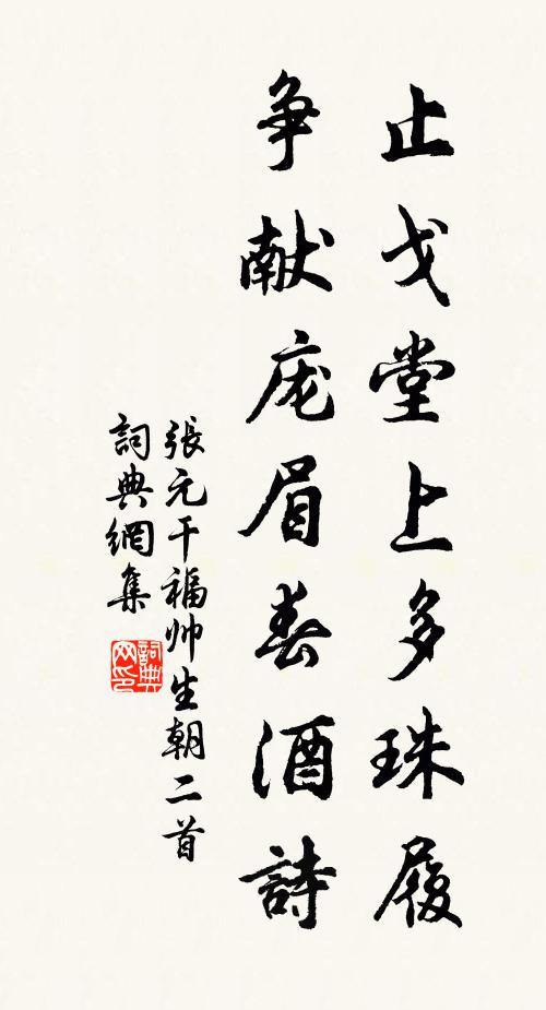 张元干止戈堂上多珠履，争献庞眉春酒诗书法作品欣赏