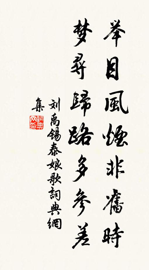 刘禹锡举目风烟非旧时，梦寻归路多参差书法作品欣赏