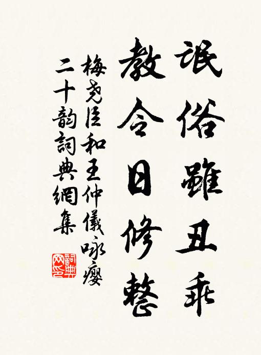 梅尧臣氓俗虽丑乖，教令日修整书法作品欣赏